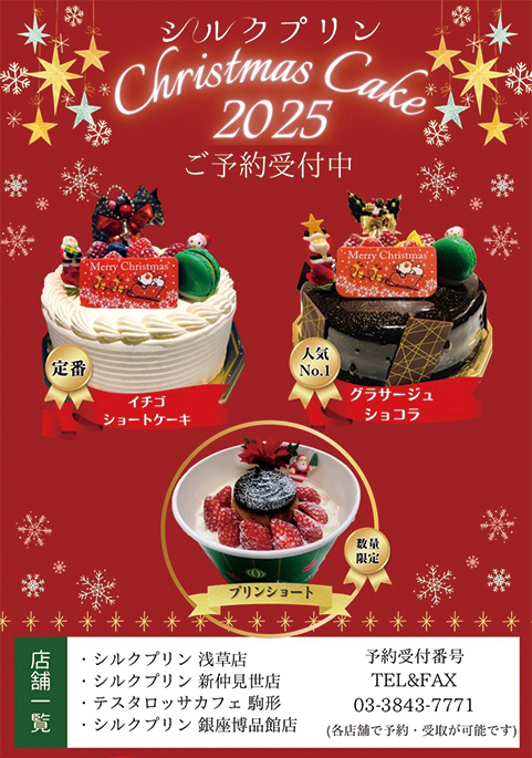 浅草シルクプリン | 公式ショッピングサイト